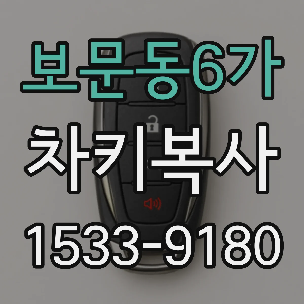 보문동6가 차키복사
