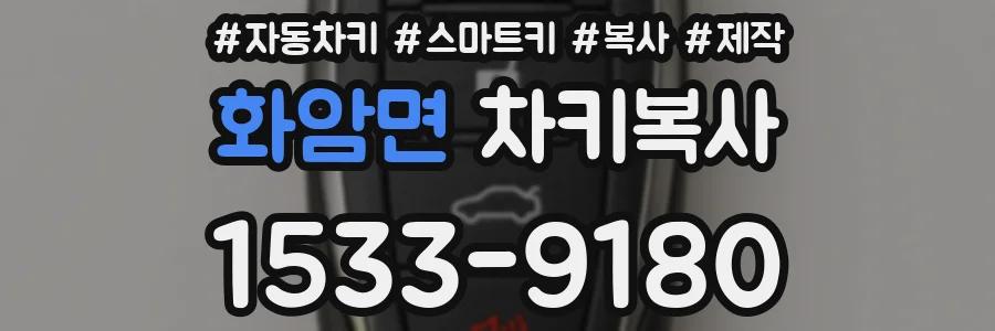 화암면 차키복사