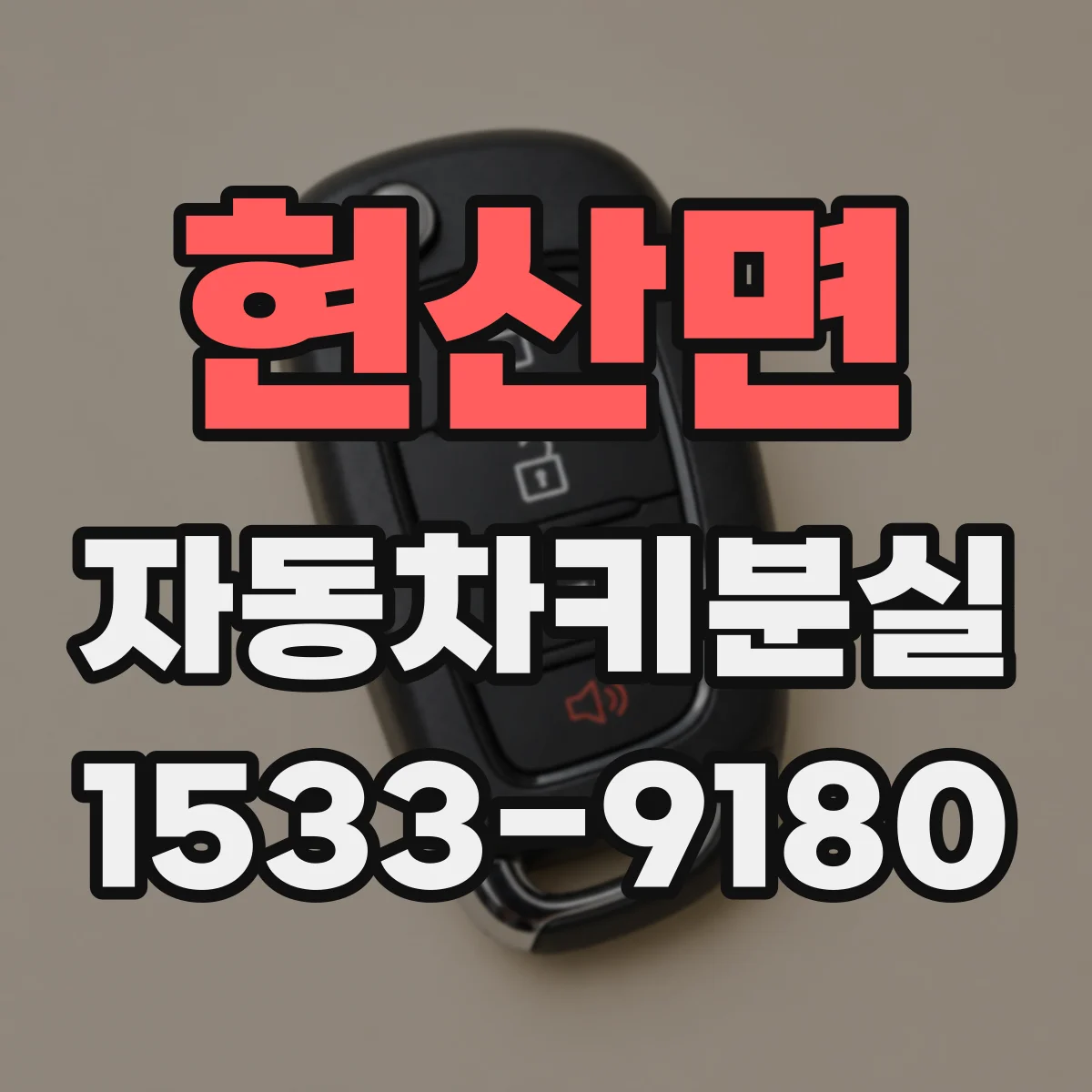 현산면 자동차키분실