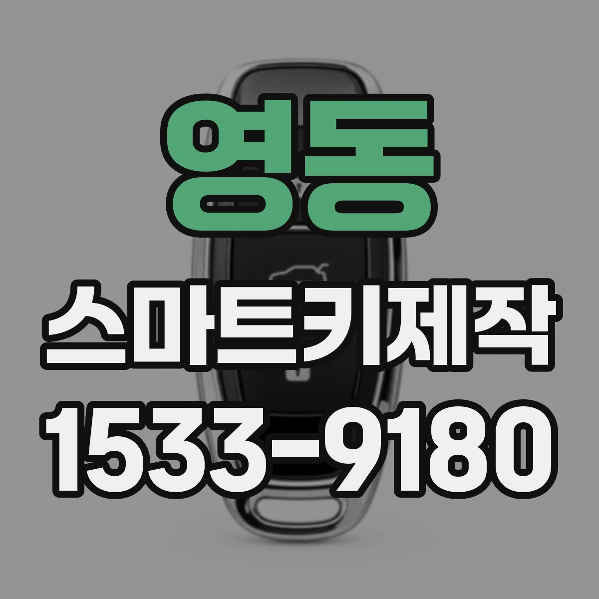 영동 스마트키제작