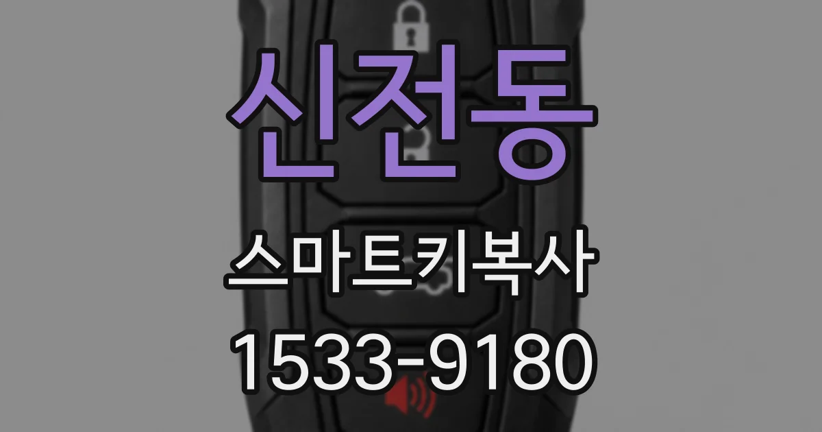 신전동 스마트키복사