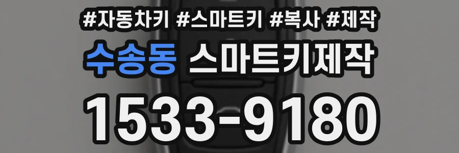 수송동 스마트키제작
