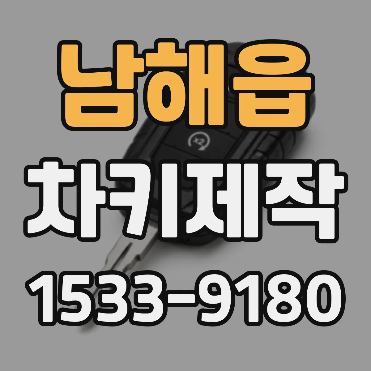 남해읍 차키제작