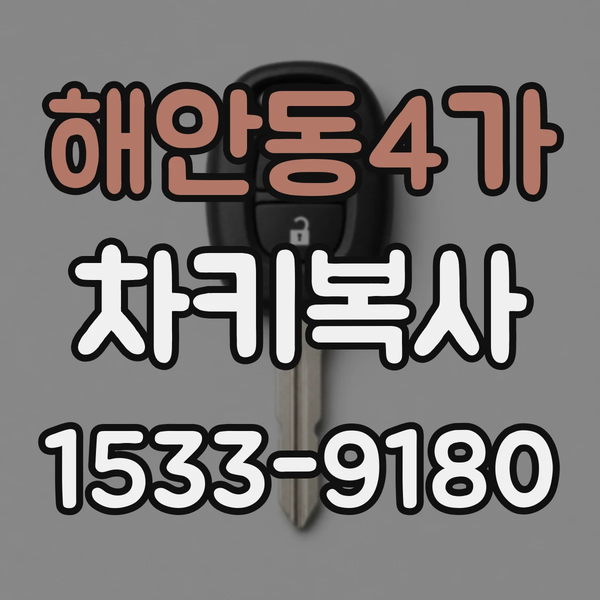 해안동4가 차키복사