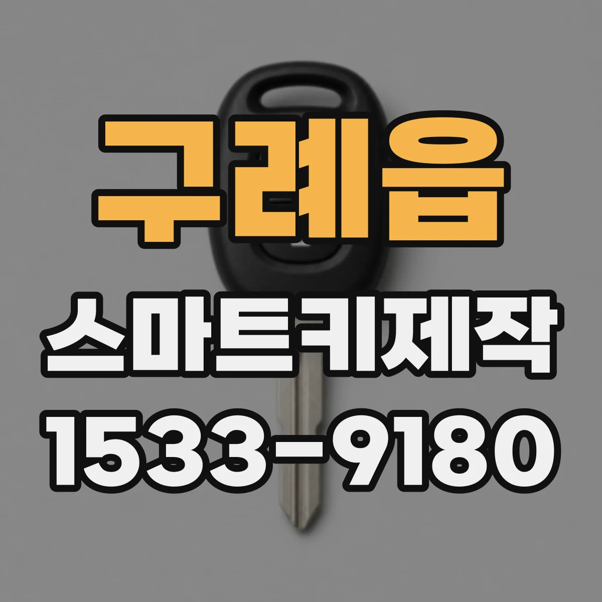 구례읍 스마트키제작