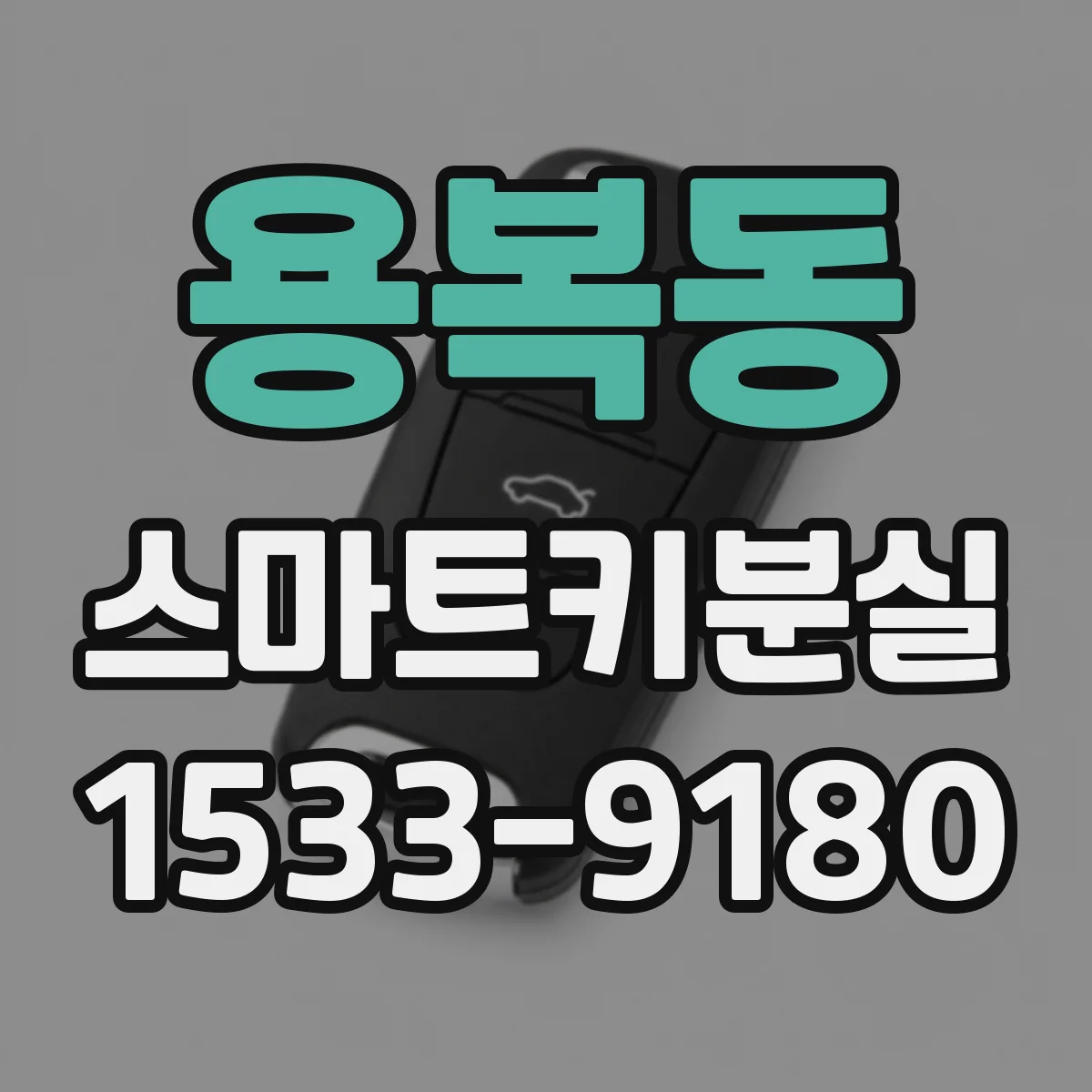 용복동 스마트키분실