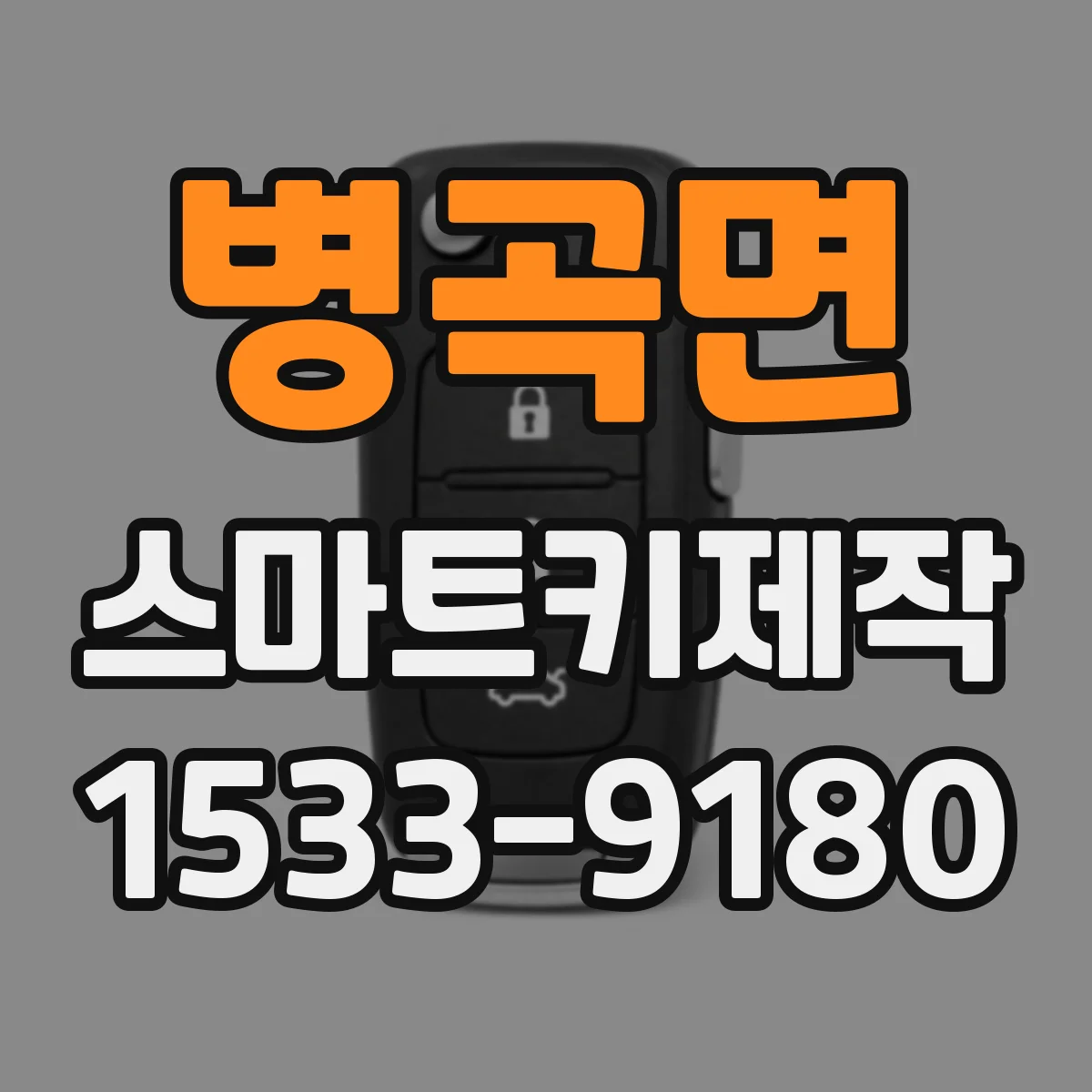 병곡면 스마트키제작