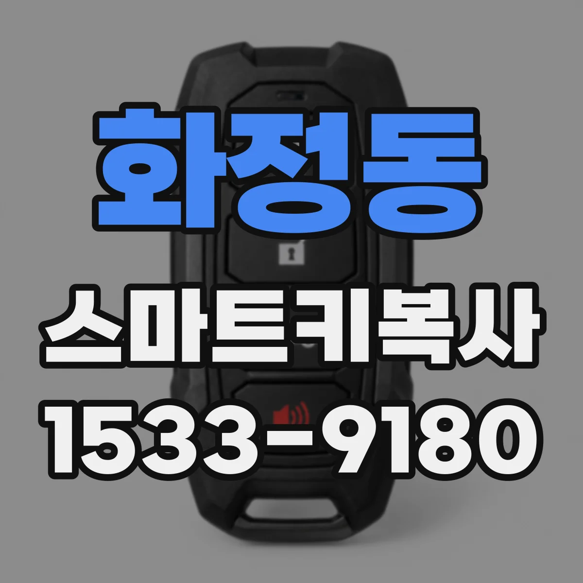 화정동 스마트키복사