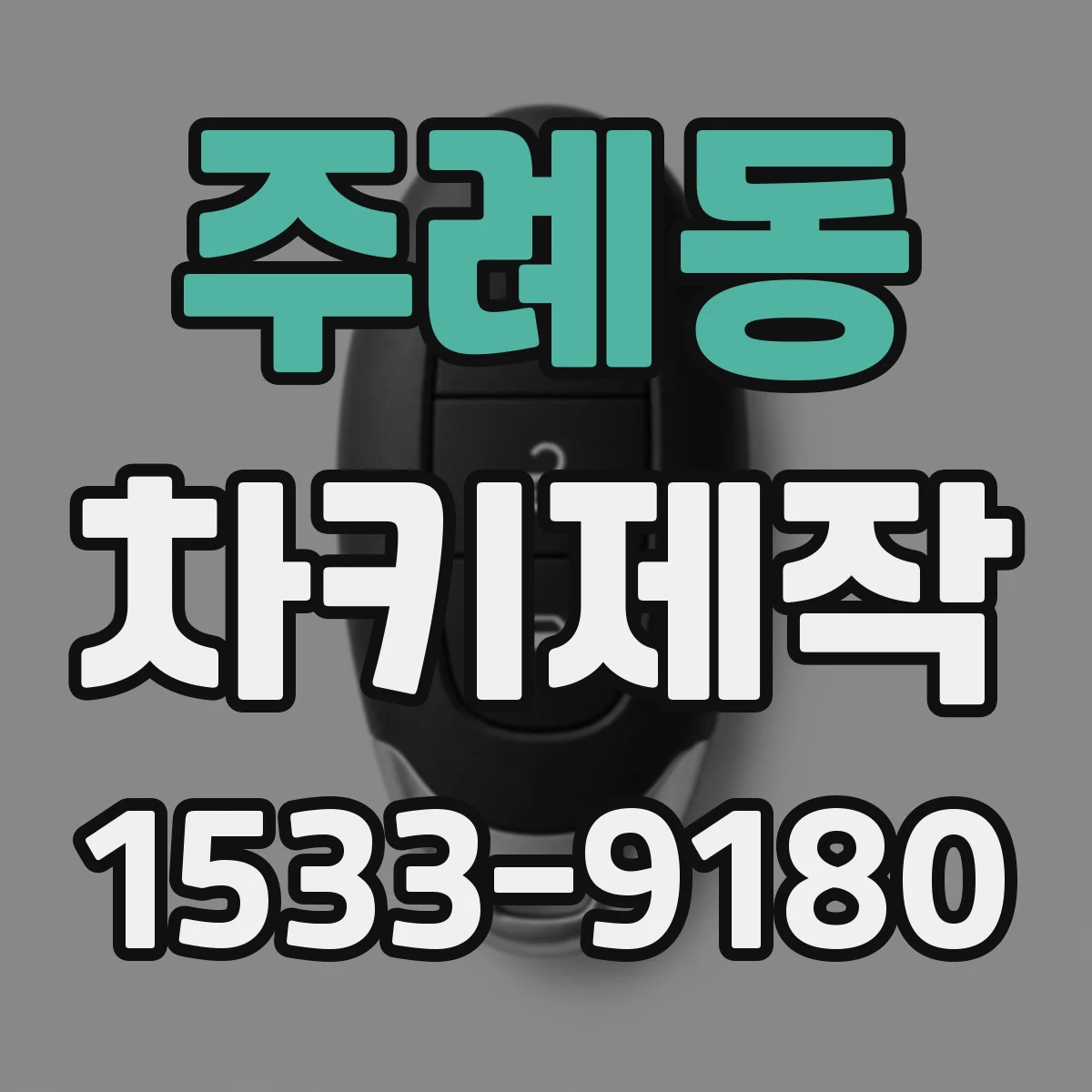 주례동 차키제작