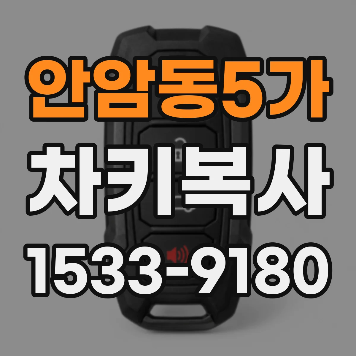 안암동5가 차키복사