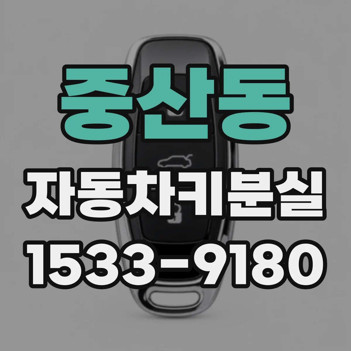 중산동 자동차키분실