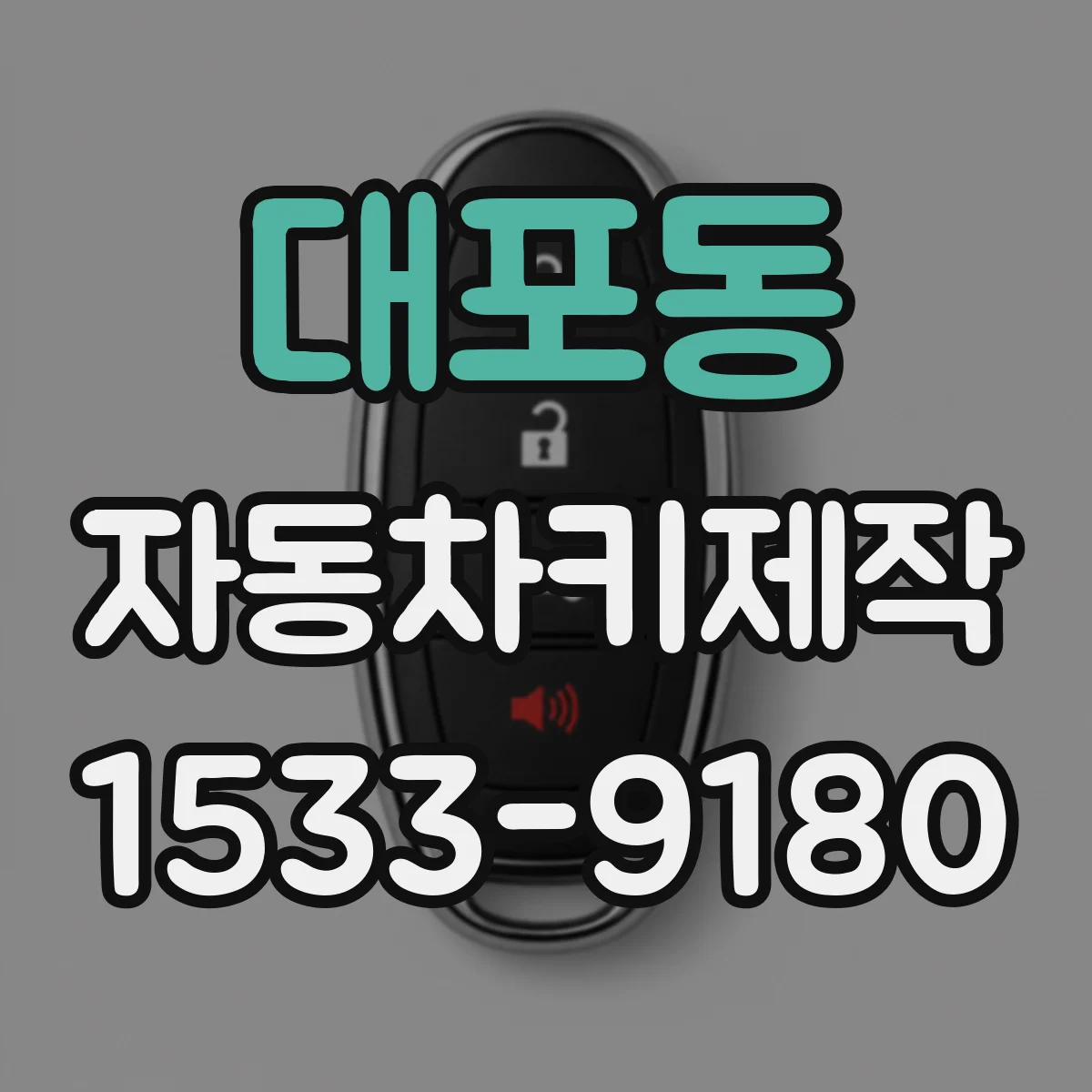대포동 자동차키제작