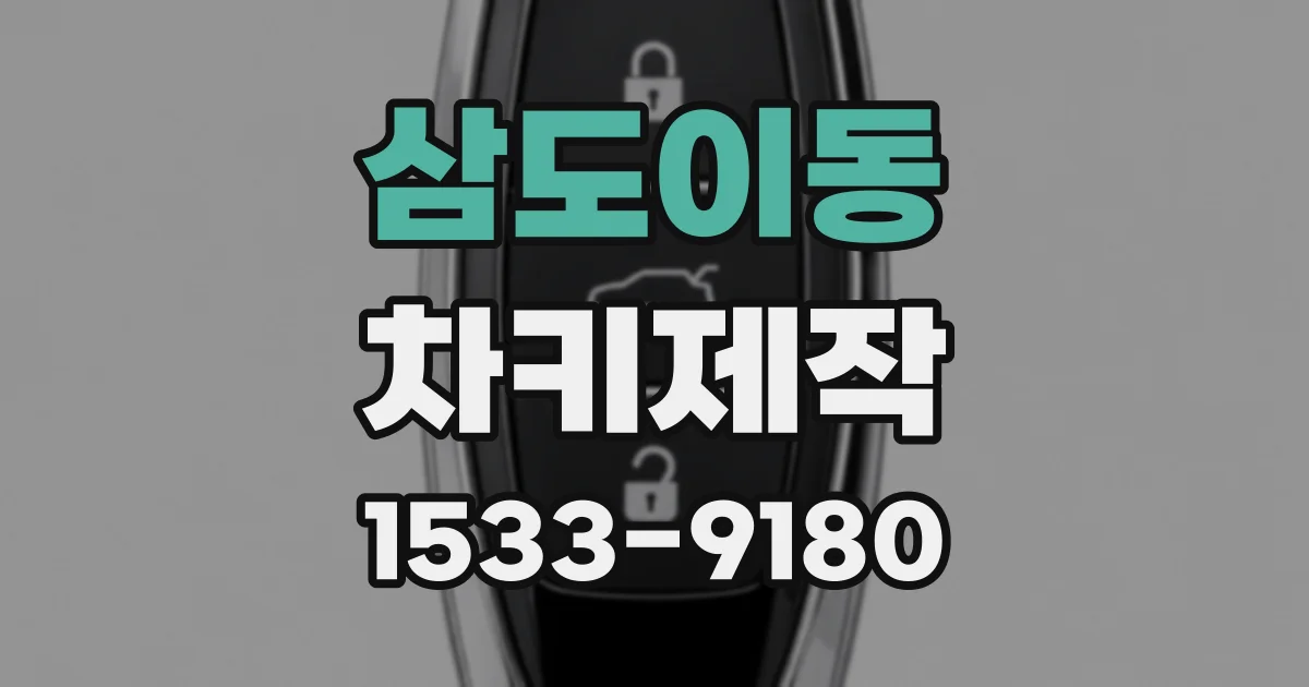 삼도이동 차키제작