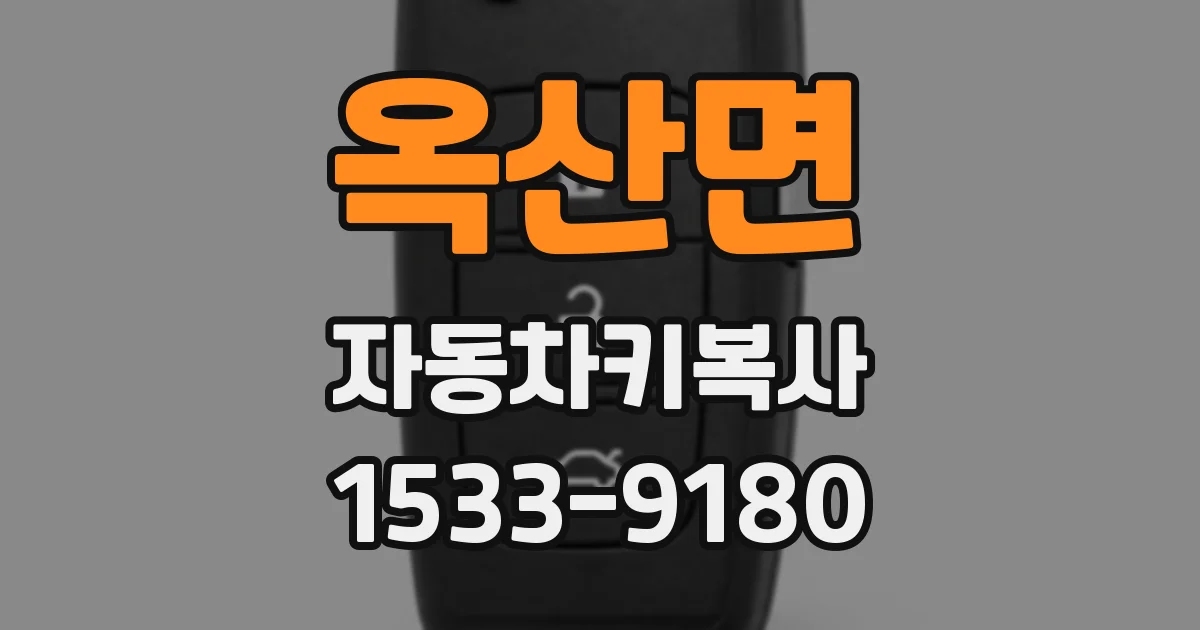 옥산면 자동차키복사