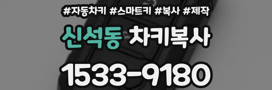신석동 차키복사