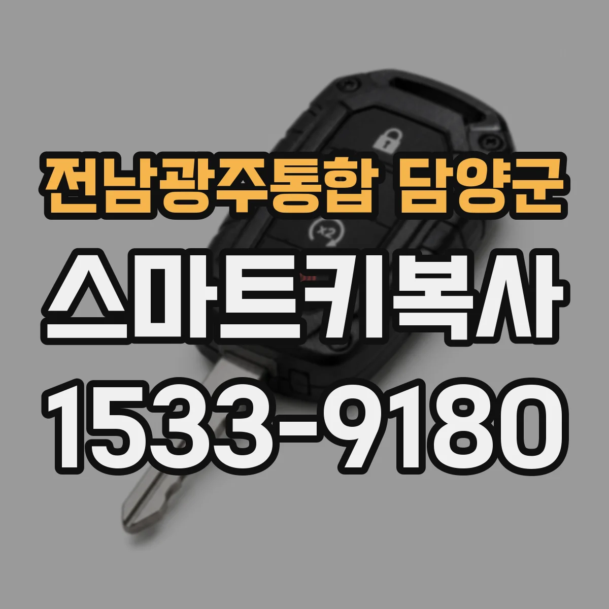 전남광주통합 담양군 스마트키복사