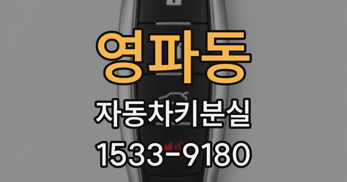 영파동 자동차키분실