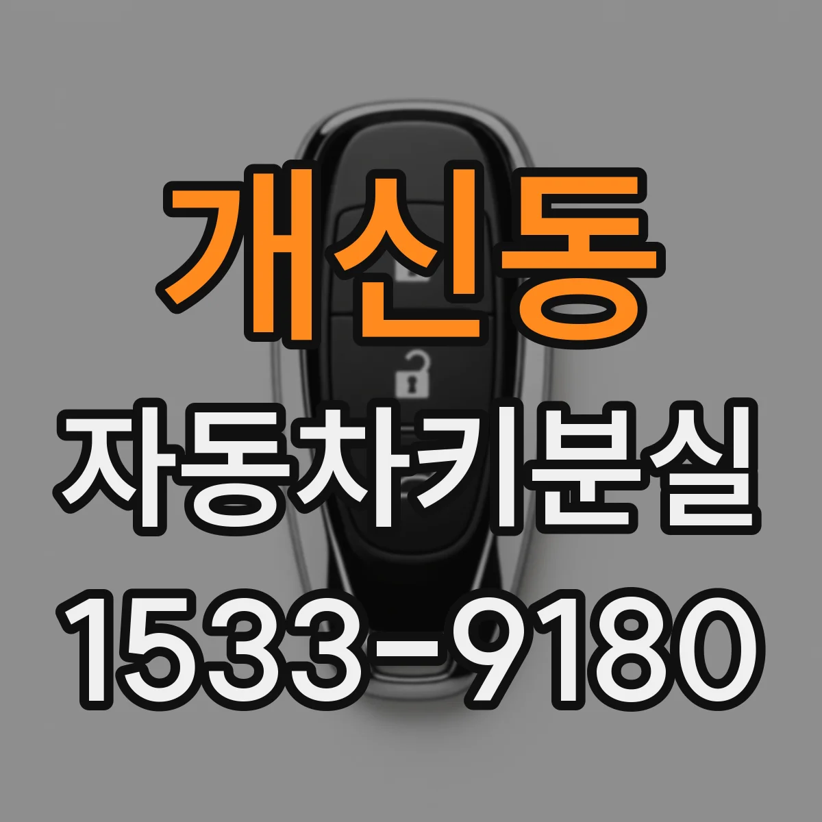 개신동 자동차키분실