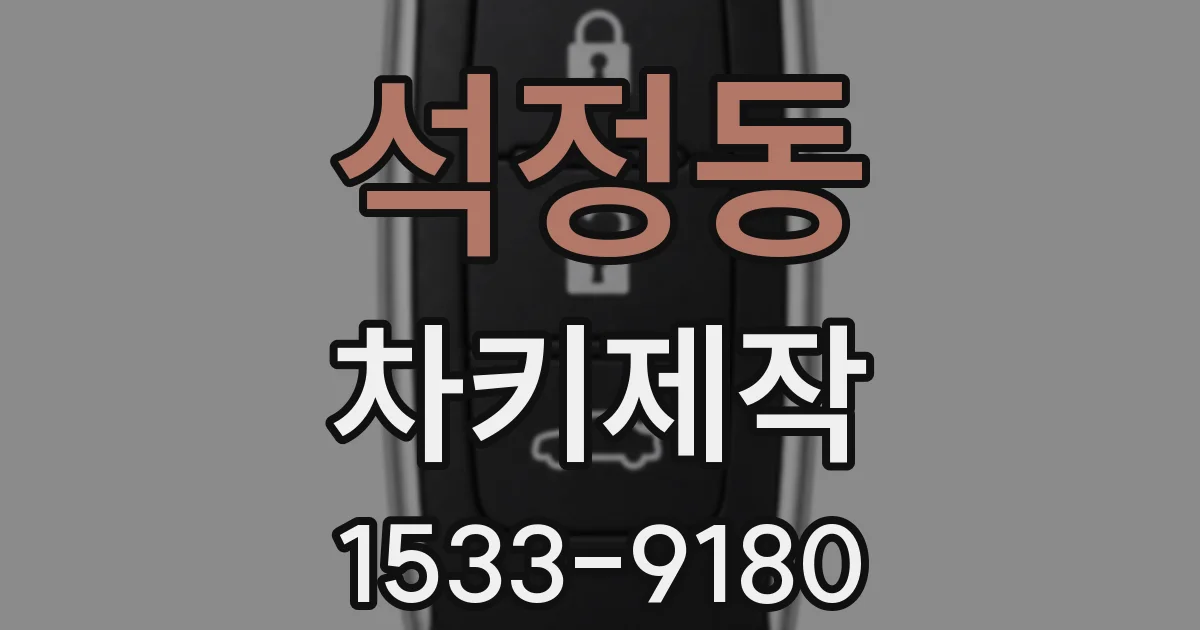 석정동 차키제작