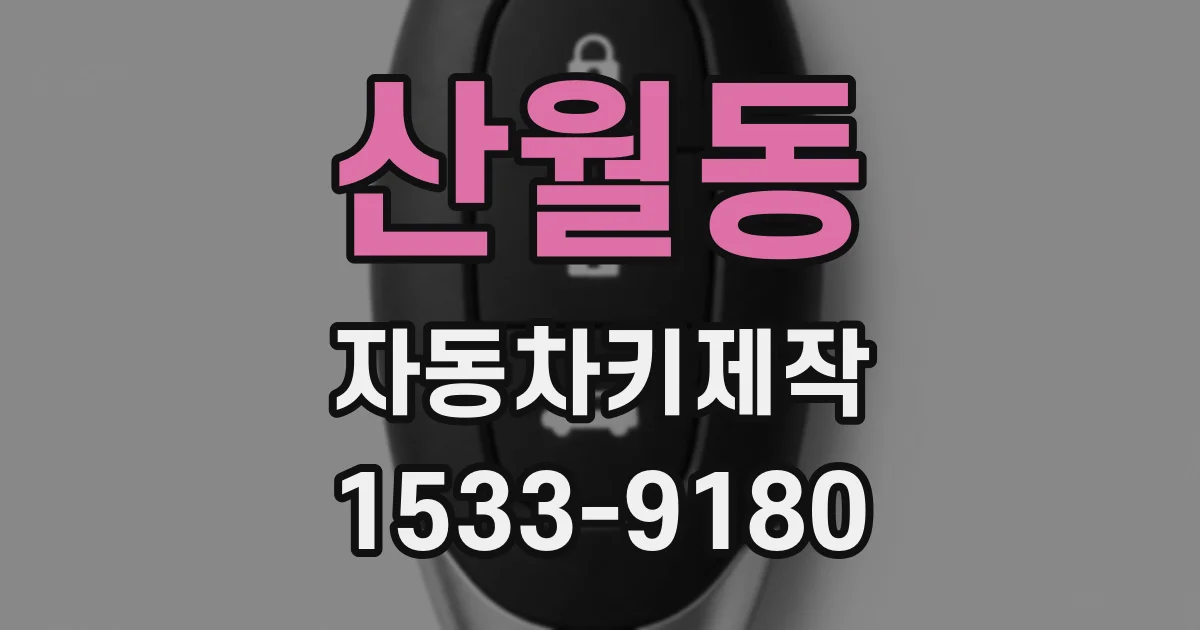 산월동 자동차키제작