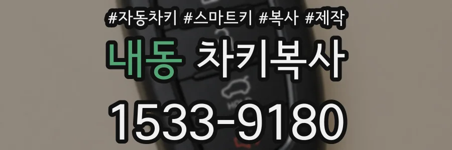 내동 차키복사