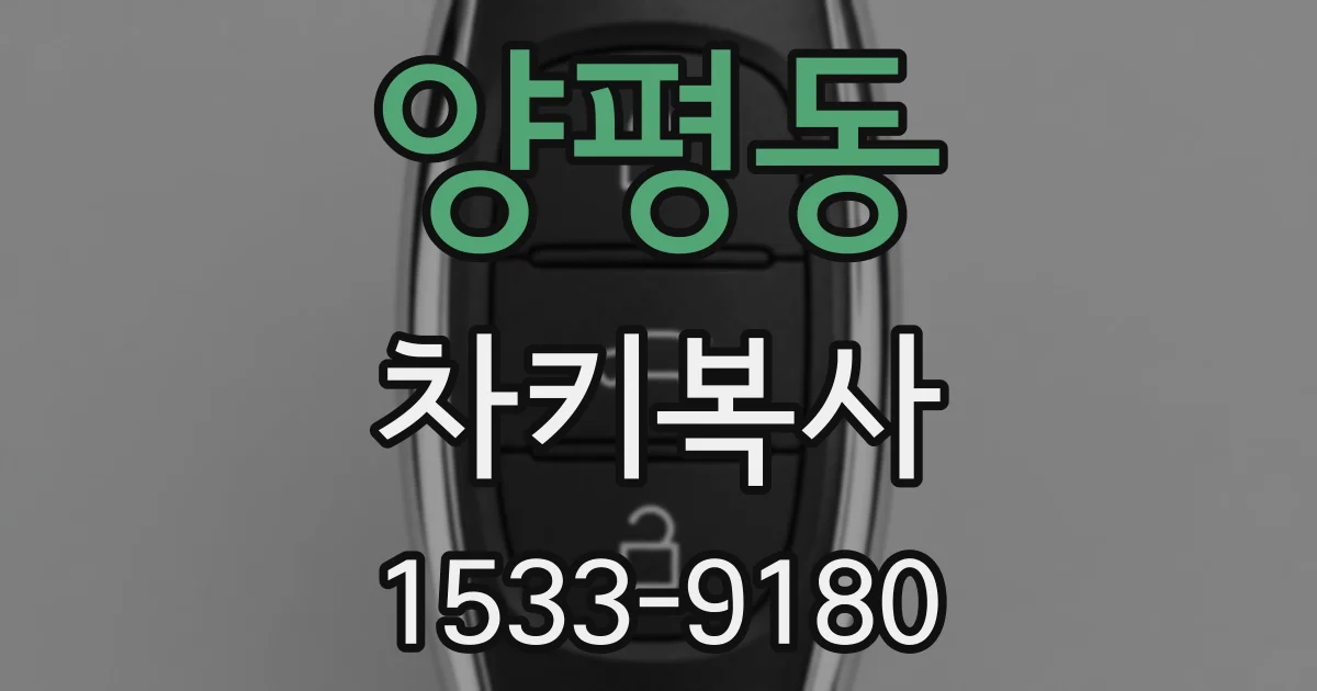 양평동 차키복사