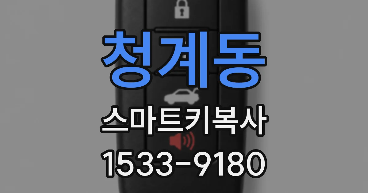 청계동 스마트키복사