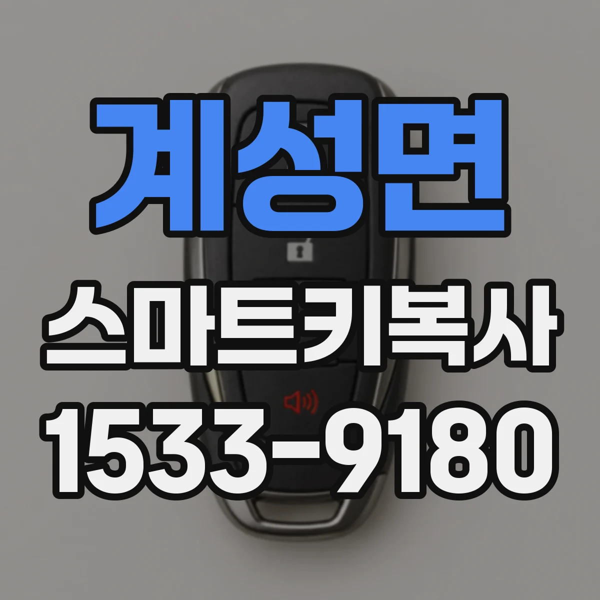 계성면 스마트키복사