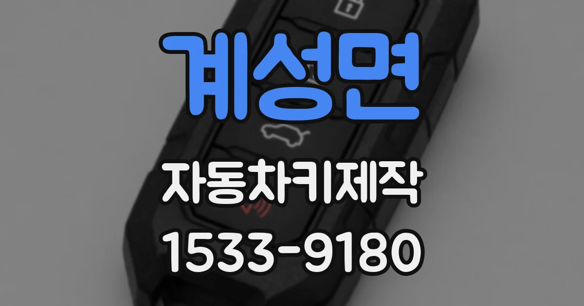 계성면 자동차키제작