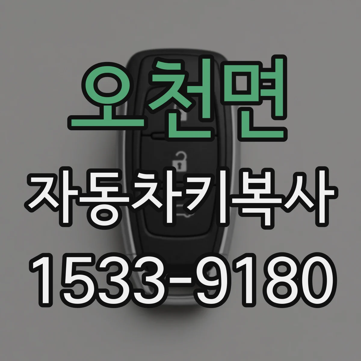 오천면 자동차키복사