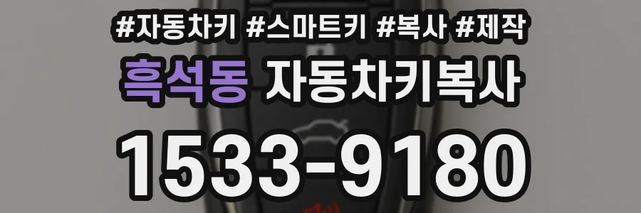 흑석동 자동차키복사