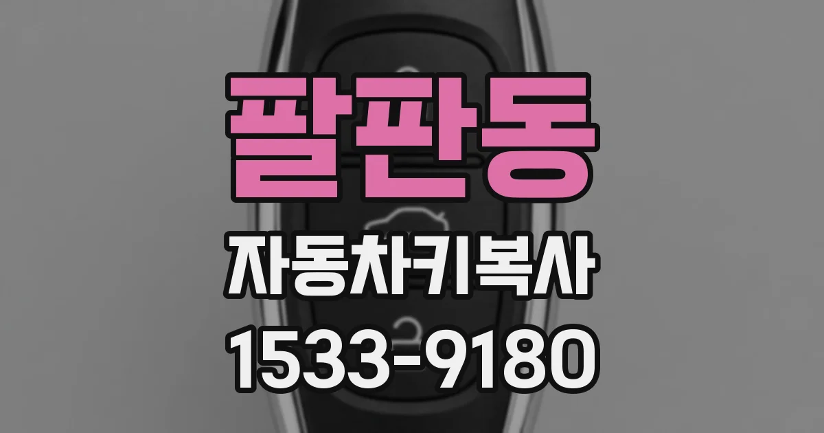 팔판동 자동차키복사