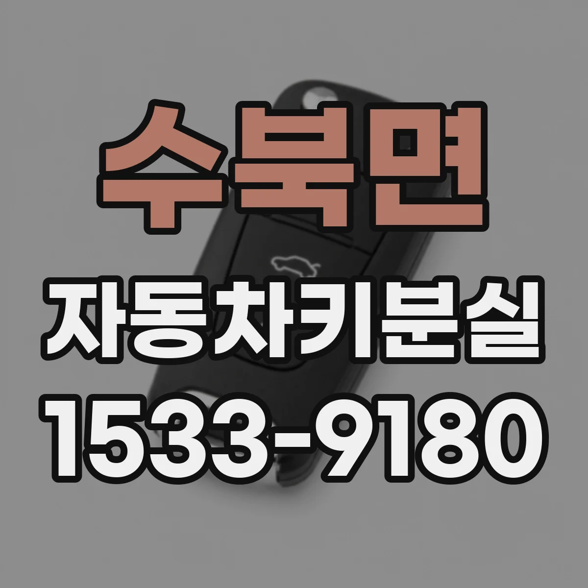수북면 자동차키분실