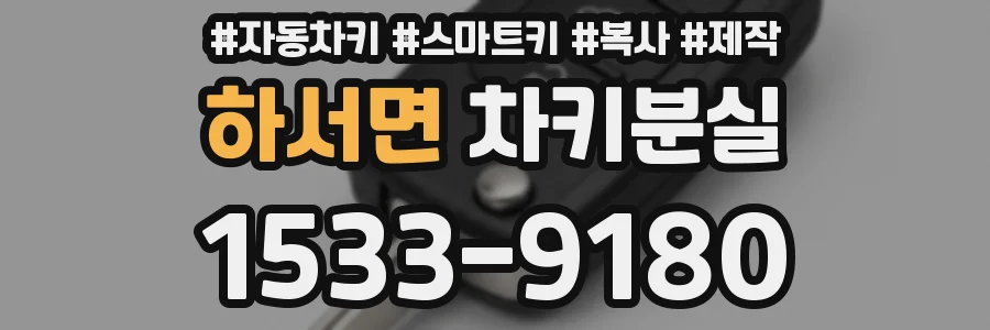 하서면 차키분실