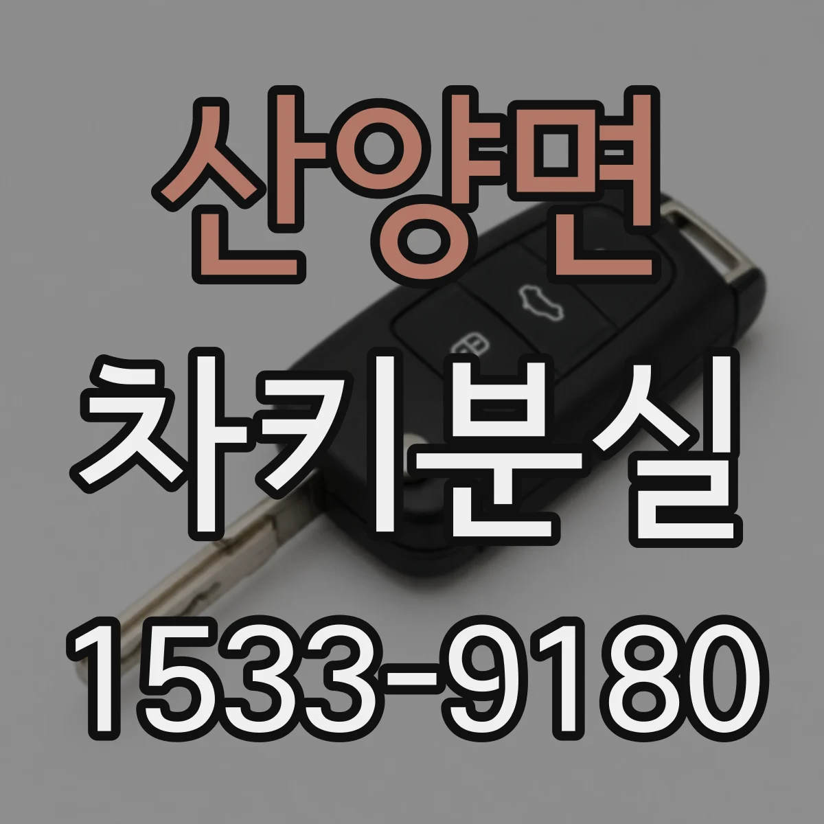 산양면 차키분실