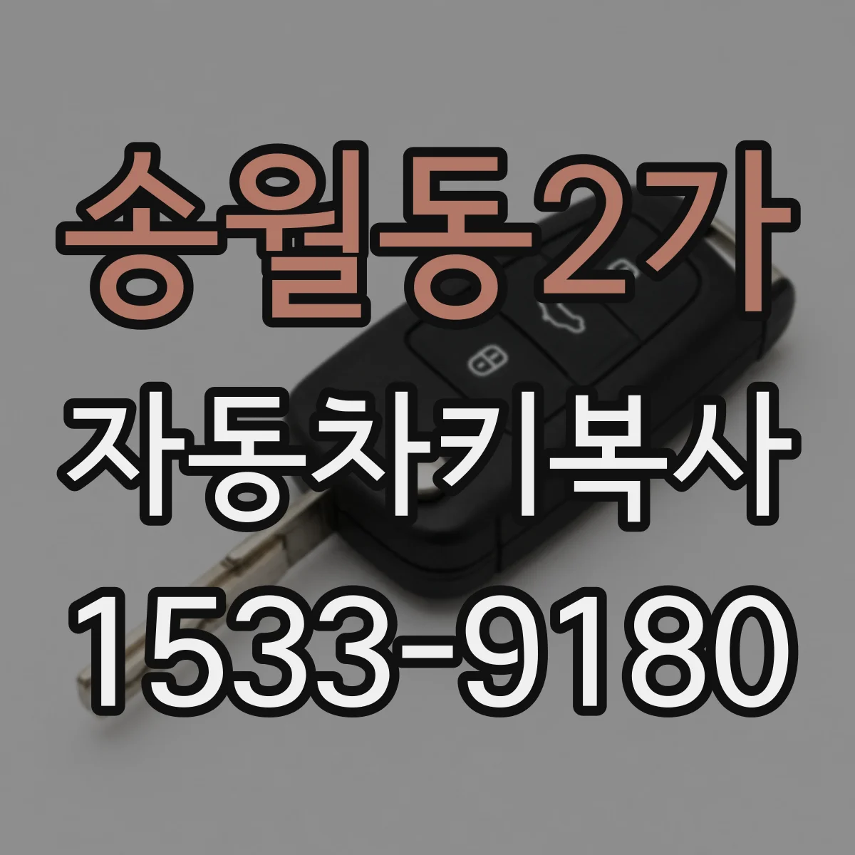송월동2가 자동차키복사