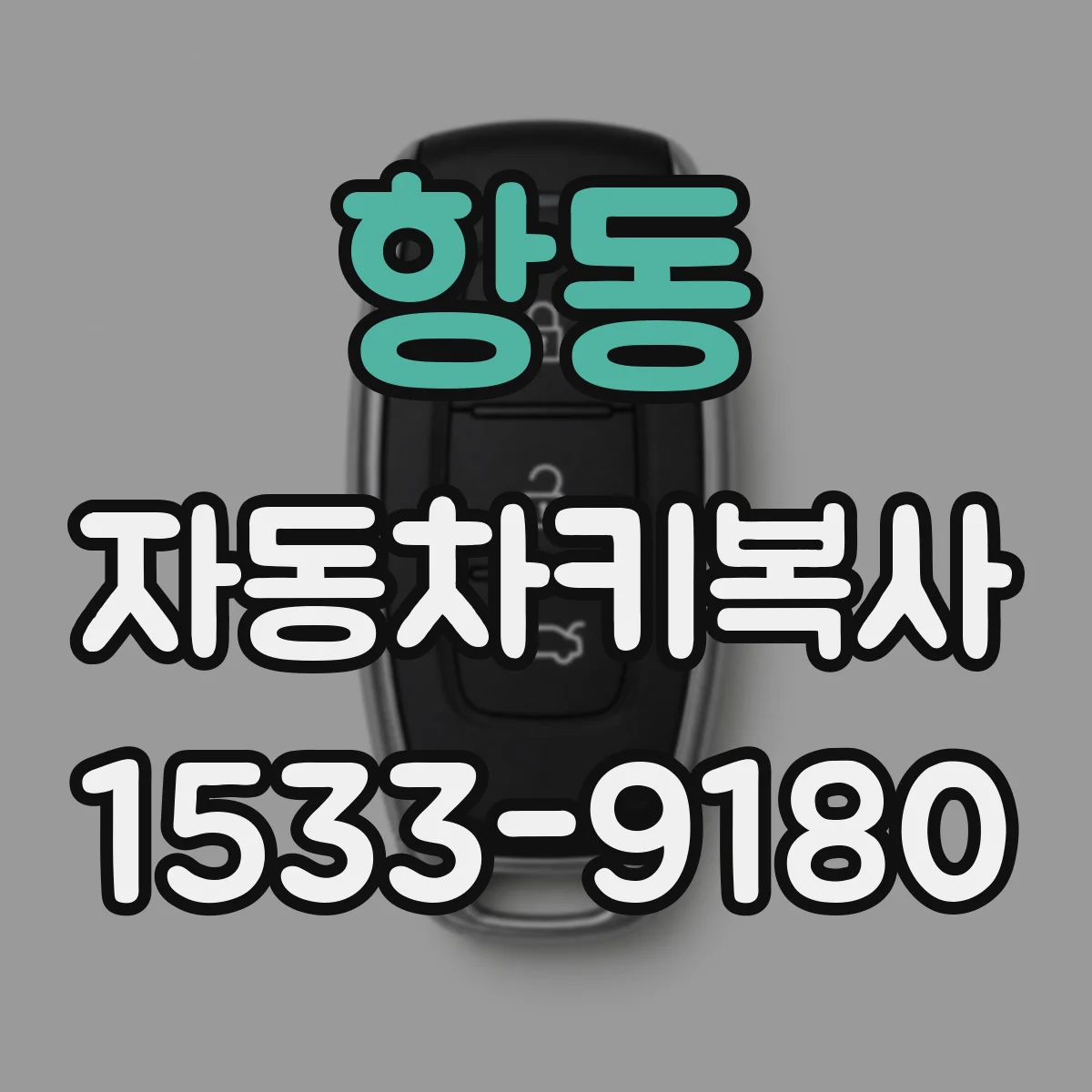 항동 자동차키복사