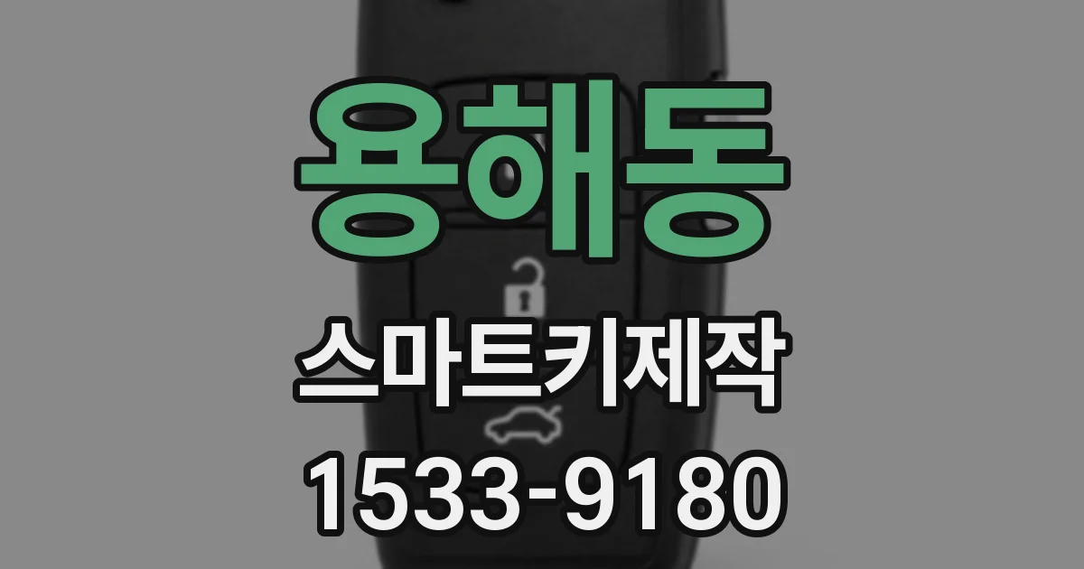 용해동 스마트키제작
