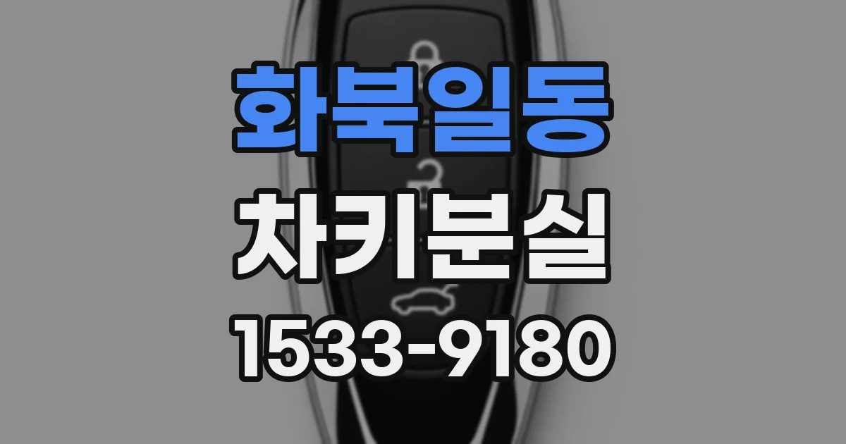 화북일동 차키분실