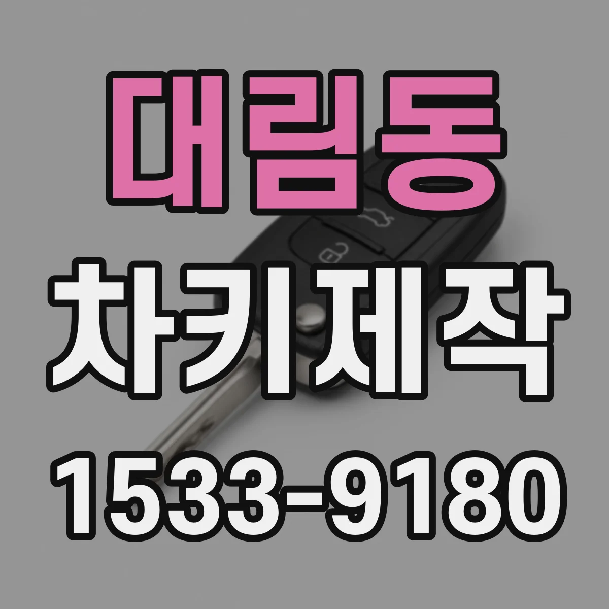 대림동 차키제작
