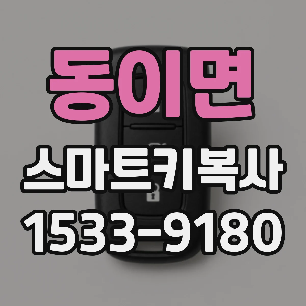동이면 스마트키복사
