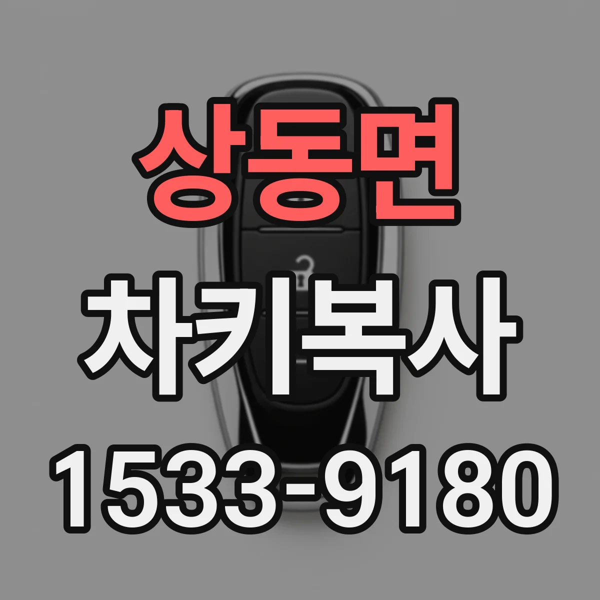 상동면 차키복사