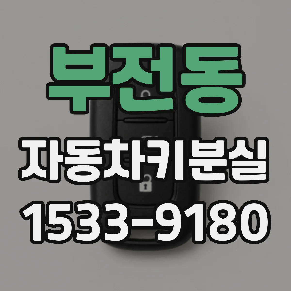 부전동 자동차키분실