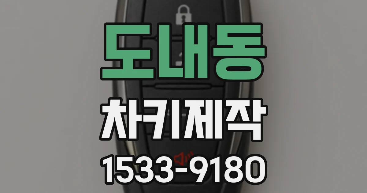 도내동 차키제작