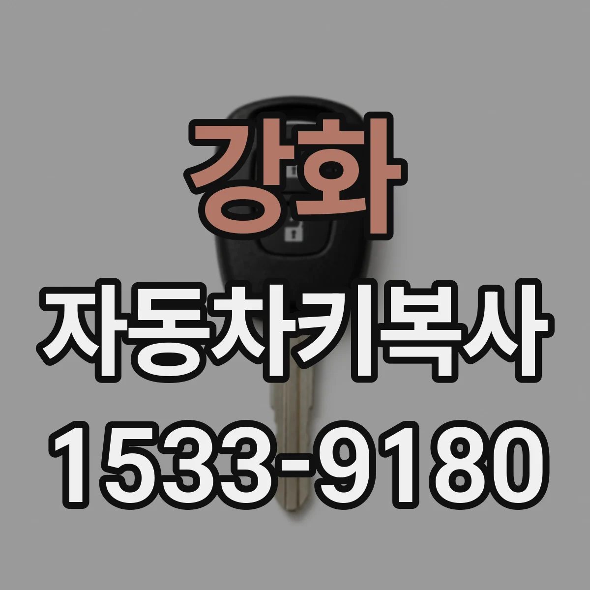 강화 자동차키복사