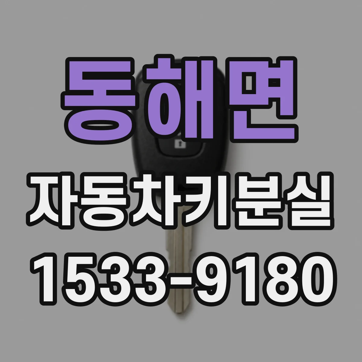 동해면 자동차키분실