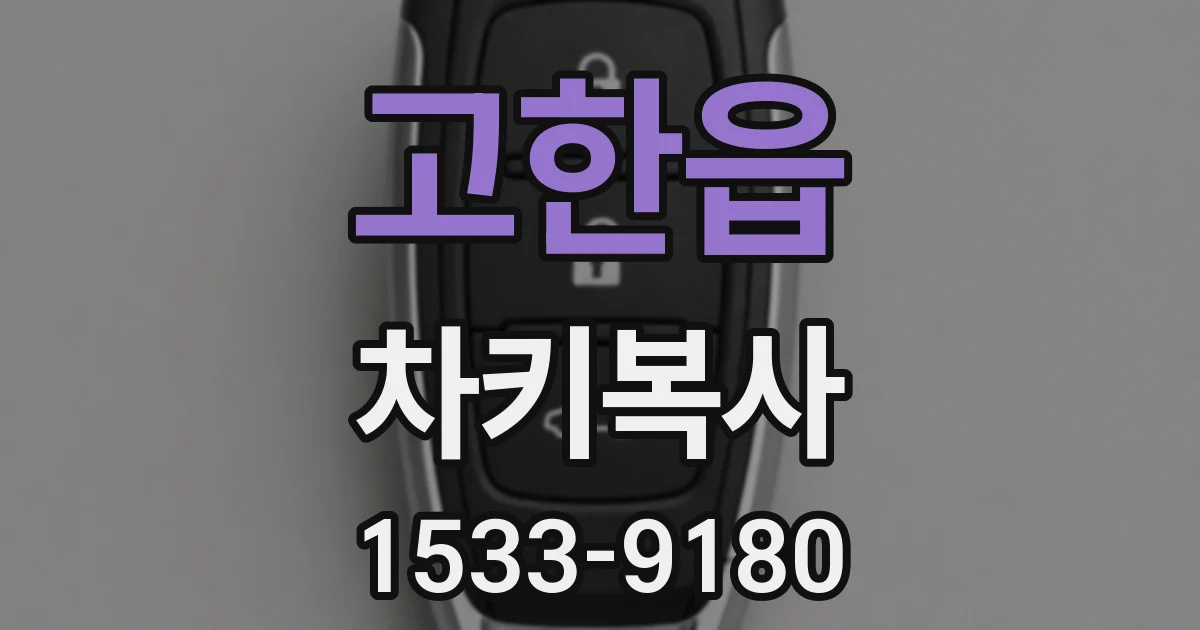 고한읍 차키복사