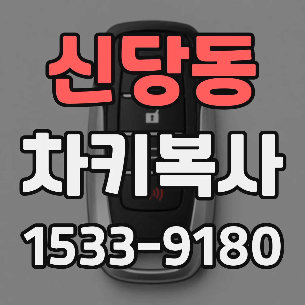 신당동 차키복사