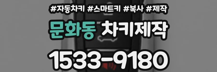 문화동 차키제작