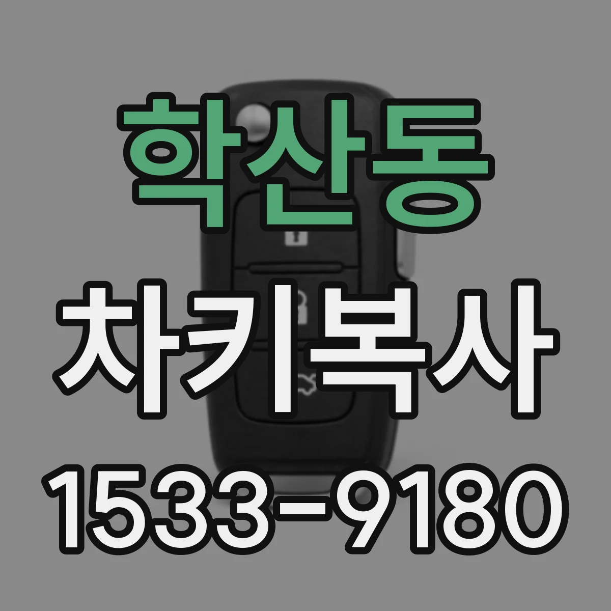 학산동 차키복사